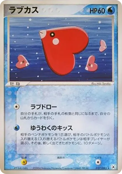ラブカス