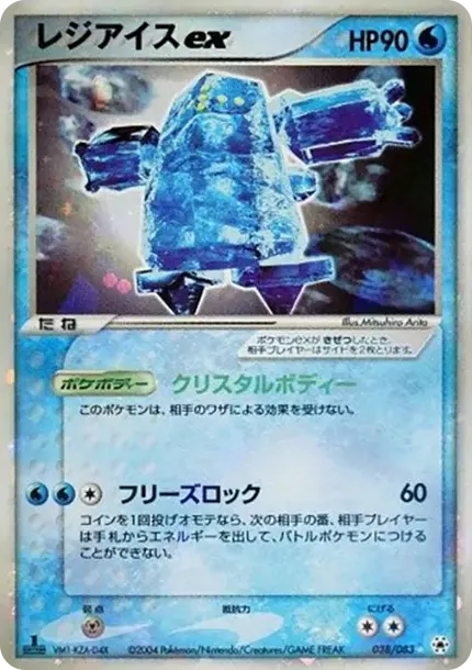 レジアイスex ☆