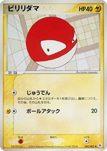 ビリリダマ