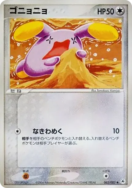 ゴニョニョ