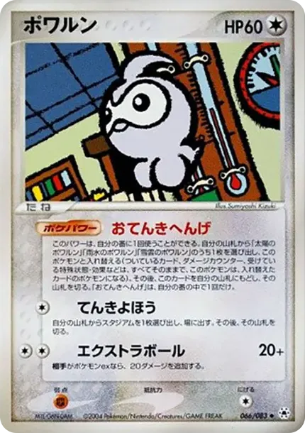 ポワルン