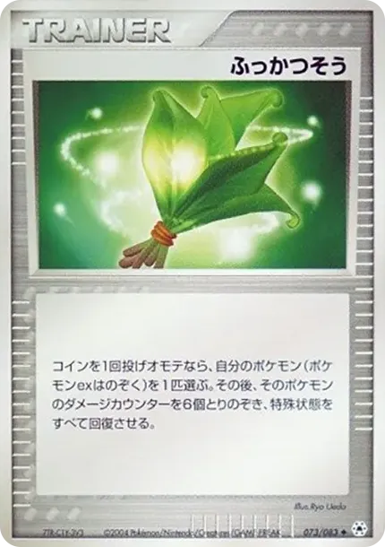 ふっかつそう