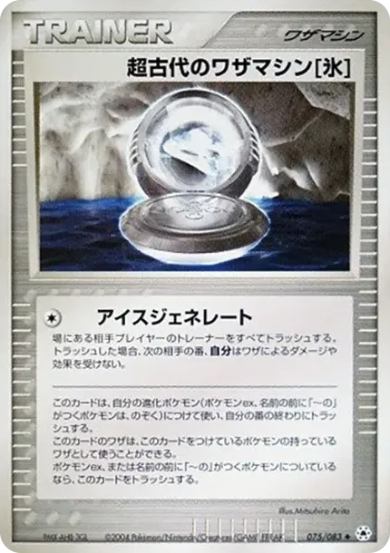 超古代のワザマシン氷