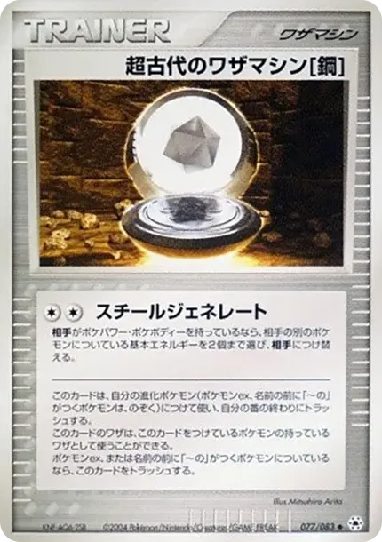 超古代のワザマシン鋼