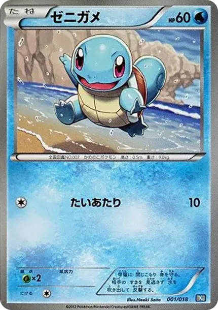 ゼニガメ