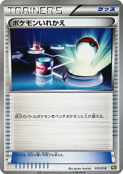 ポケモンいれかえ