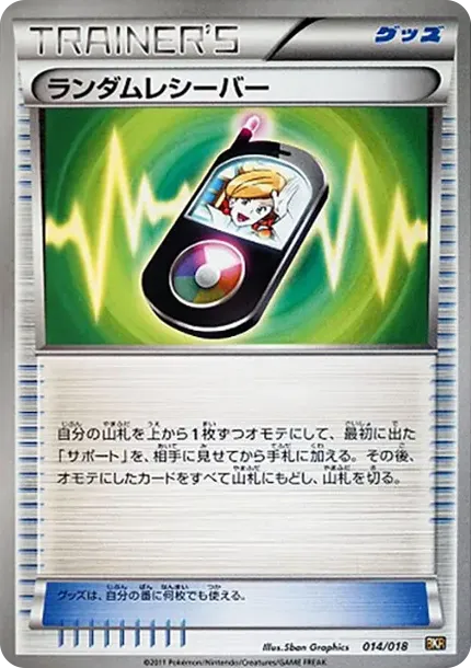ランダムレシーバー