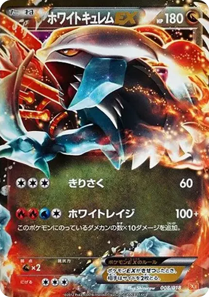 ホワイトキュレムEX