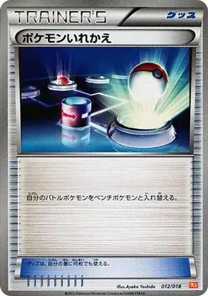 ポケモンいれかえ
