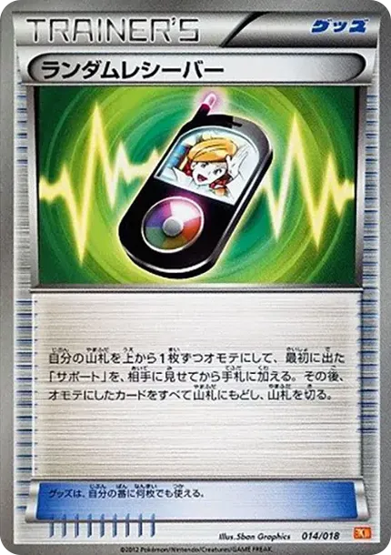 ランダムレシーバー