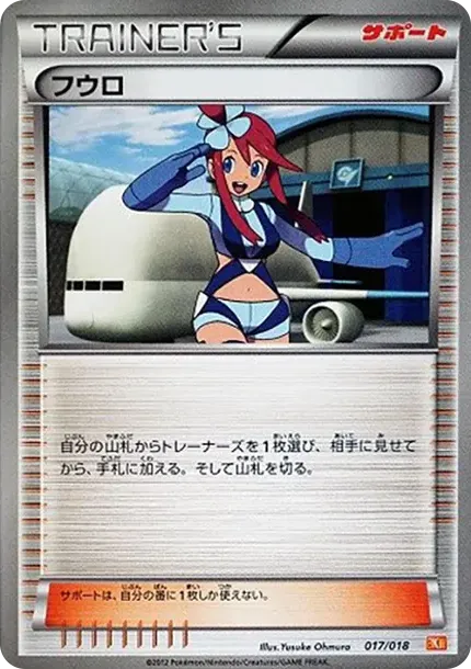 フウロ
