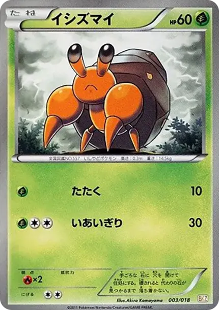 イシズマイ
