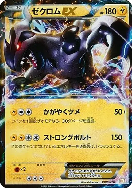 ゼクロムEX [BKZ 009/018](バトル強化デッキ60「ゼクロムEX」)