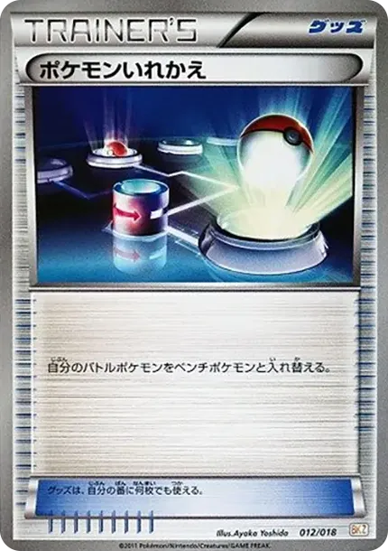 ポケモンいれかえ [BKZ 012/018](バトル強化デッキ60「ゼクロムEX」)
