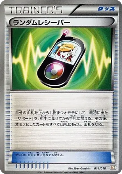 ランダムレシーバー