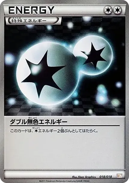 ダブル無色エネルギー