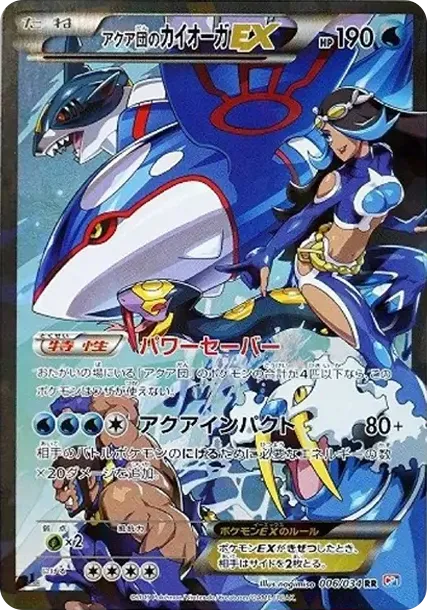 アクア団のカイオーガEX RR :1ED [CP1 006/034](コンセプトパック「マグマ団VSアクア団 ダブルクライシス」)