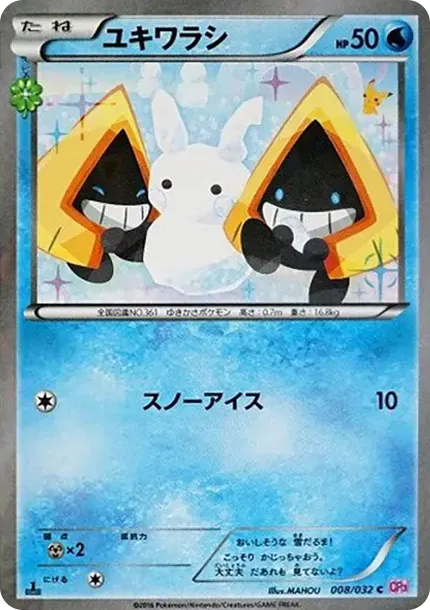 ユキワラシ