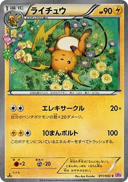 ライチュウ