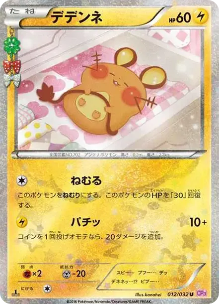 デデンネ