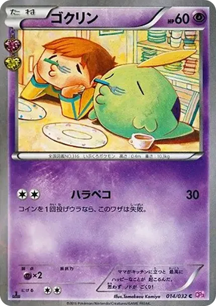 ゴクリン