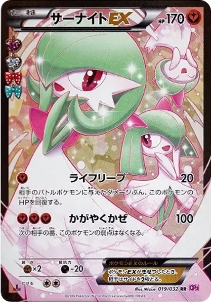 サーナイトEX RR :1ED [CP3 019/032](コンセプトパック「ポケキュンコレクション」)