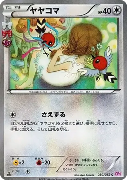 ヤヤコマ