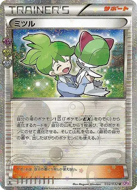 ミツル