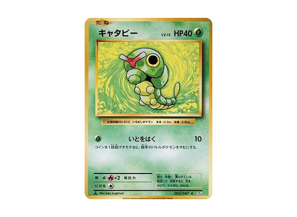キャタピー