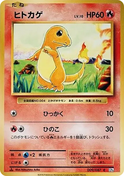 ヒトカゲ