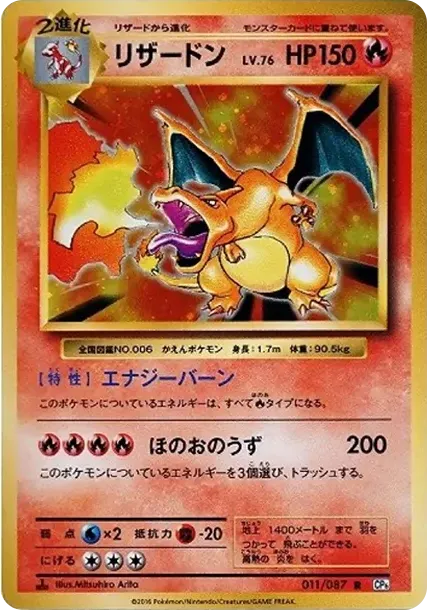 リザードン R :1ED [CP6 011/087](コンセプトパック「ポケットモンスターカードゲーム 拡張パック 20th Anniversary」)