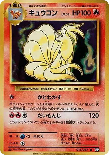 キュウコン