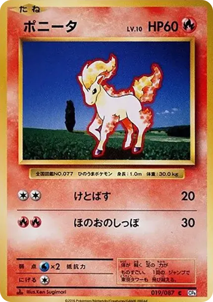 ポニータ