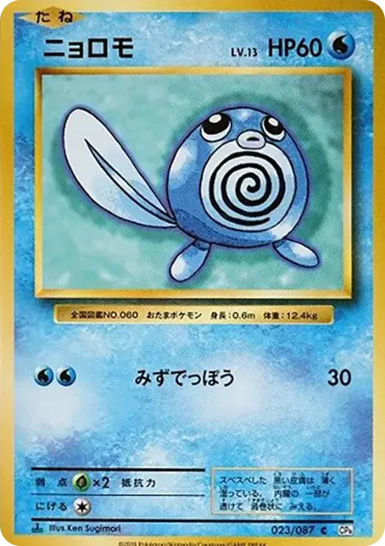 ニョロモ