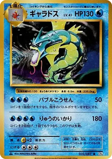 ギャラドス