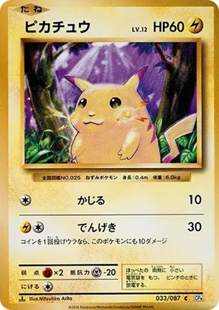 ピカチュウ C :1ED [CP6 033/087](コンセプトパック「ポケットモンスターカードゲーム 拡張パック 20th Anniversary」)