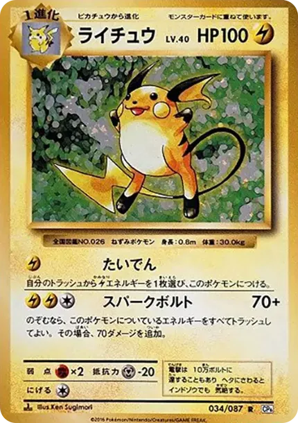 ライチュウ