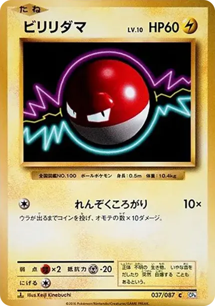 ビリリダマ