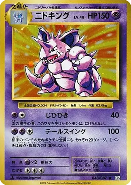ニドキング