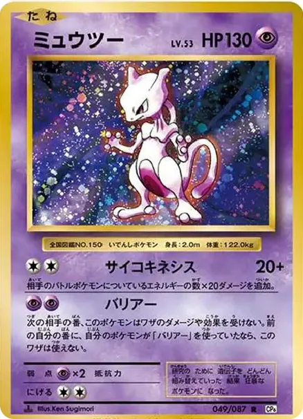 ミュウツー R :1ED [CP6 049/087](コンセプトパック「ポケットモンスターカードゲーム 拡張パック 20th Anniversary」)