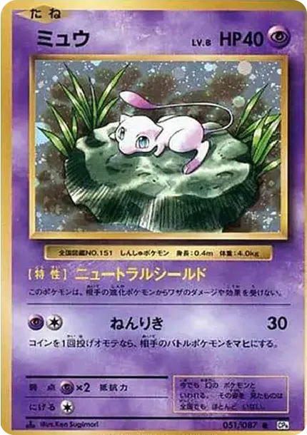 ミュウ R :1ED [CP6 051/087](コンセプトパック「ポケットモンスターカードゲーム 拡張パック 20th Anniversary」)