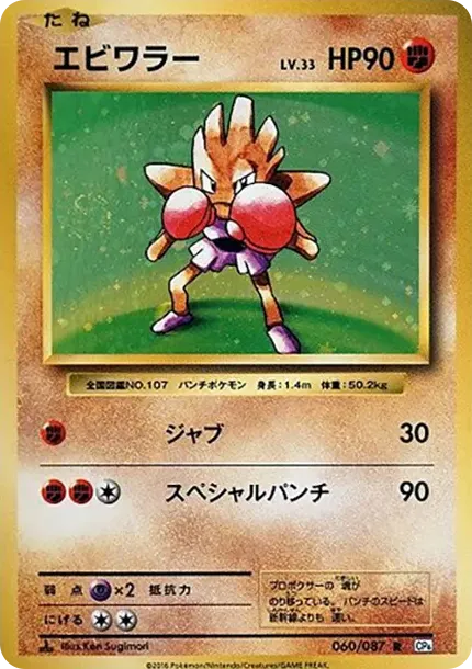 エビワラー