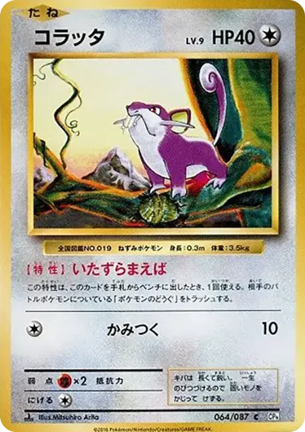 コラッタ