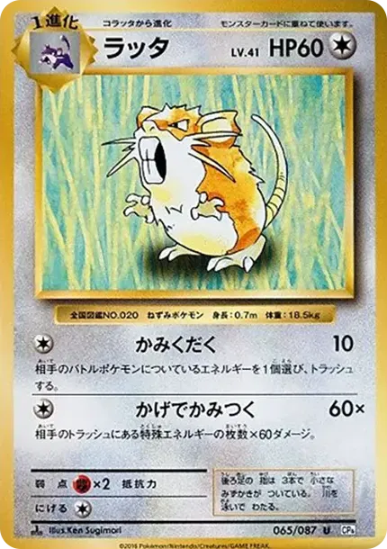 ラッタ