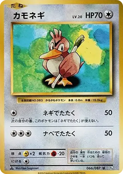 カモネギ