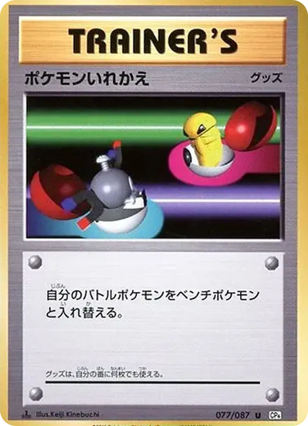 ポケモンいれかえ