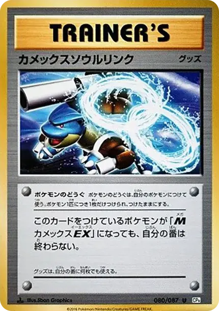 カメックスソウルリンク