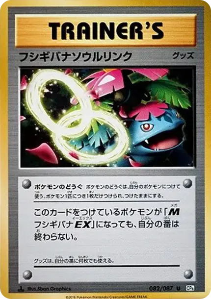 フシギバナソウルリンク