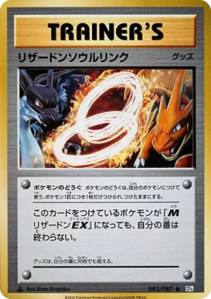 リザードンソウルリンク U :1ED [CP6 083/087](コンセプトパック「ポケットモンスターカードゲーム 拡張パック 20th Anniversary」)