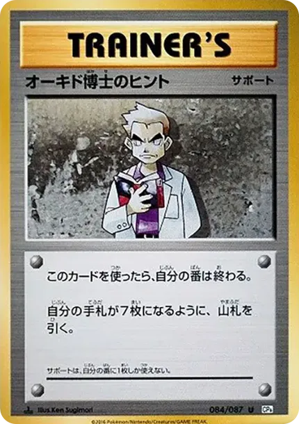 オーキド博士のヒント
